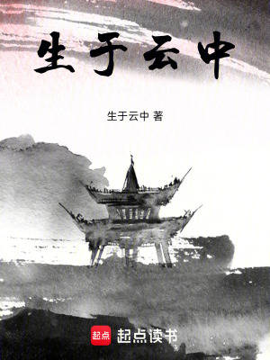 生於雲中