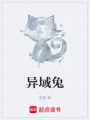 異域兔