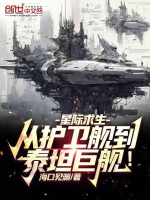 星際求生：從護衛艦到泰坦巨艦