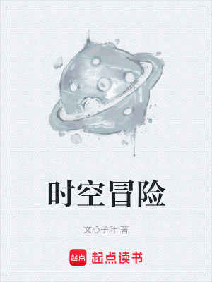 時空冒險
