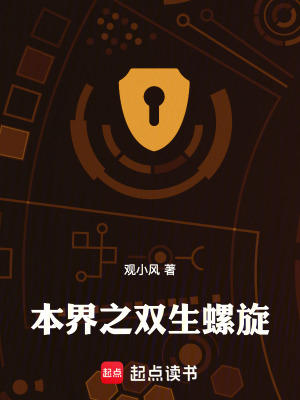 本界之雙生螺旋
