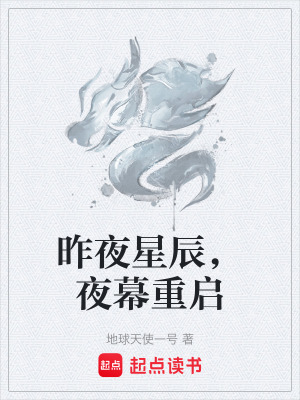 昨夜星辰，夜幕重啟