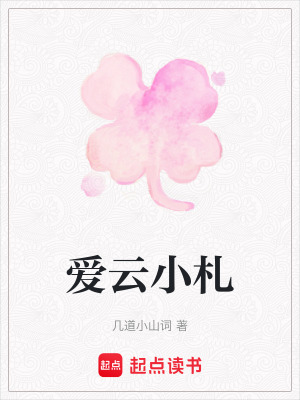 愛雲小劄