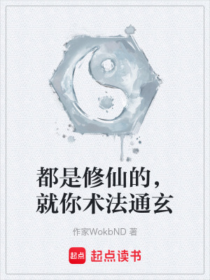 都是修仙的，就你術法通玄