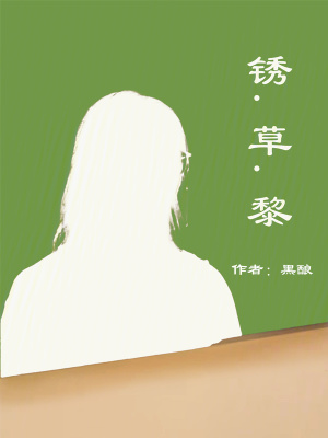 鏽草黎