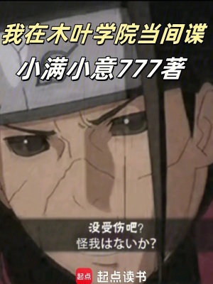 我在木葉學院當間諜