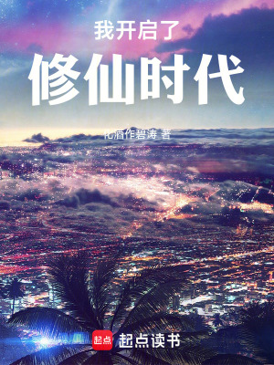 我開啟了修仙時代