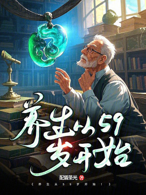 養生從59歲開始