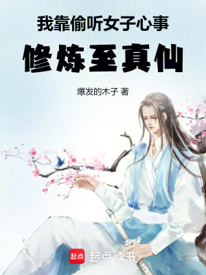 我靠偷聽女子心事，修煉至真仙
