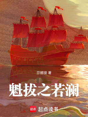 魁拔之若瀾