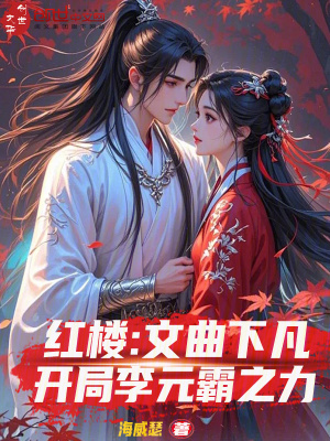 紅樓：文曲下凡，開局李元霸之力