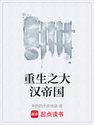 重生之大漢帝國