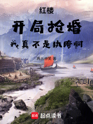 紅樓：開局搶婚，我真不是紈絝啊