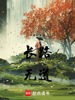 長路無道