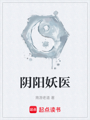 陰陽妖醫