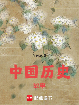 中國曆史故事