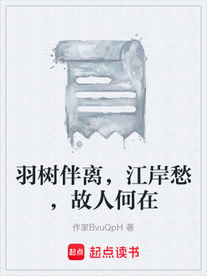 羽樹伴離，江岸愁，故人何在