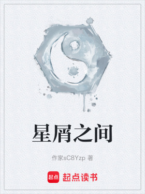 星屑之間