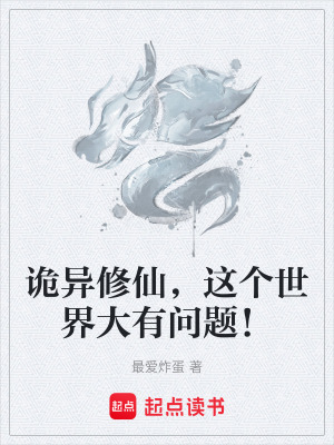 詭異修仙，這個世界大有問題！