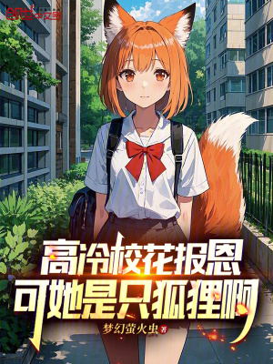 高冷校花報恩，可她是隻狐狸啊