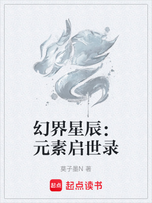 幻界星辰：元素啟世錄