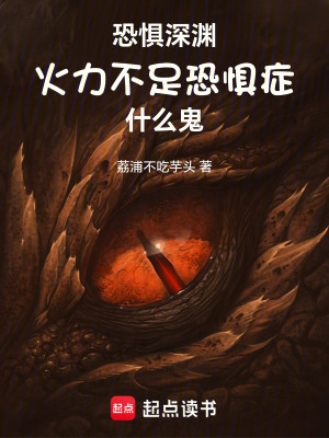 恐懼深淵，火力不足恐懼症什麽鬼