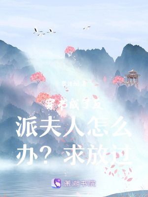 穿書成了反派夫人怎麽辦？求放過
