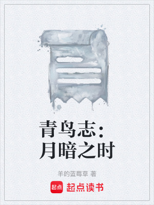 青鳥誌：月暗之時