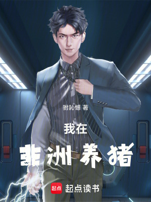我在非洲養豬