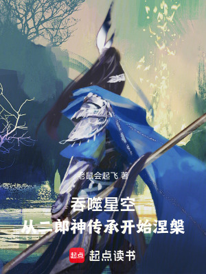 吞噬星空：從二郎神傳承開始涅槃
