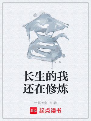長生的我還在修煉