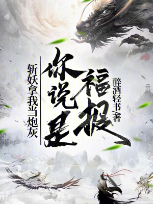 斬妖拿我當炮灰，你說是福報？