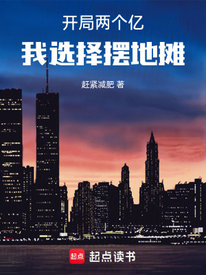 開局兩個億，我選擇擺地攤