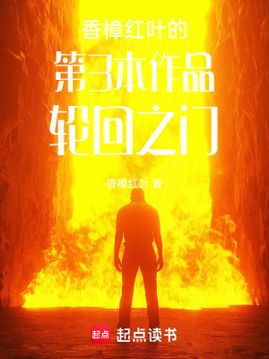 香樟紅葉的第3本作品輪回之門