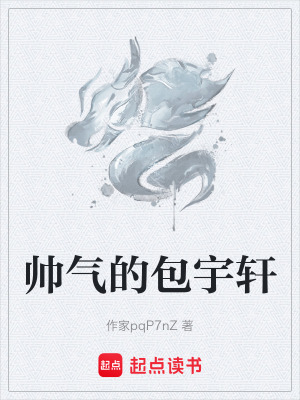 帥氣的包宇軒