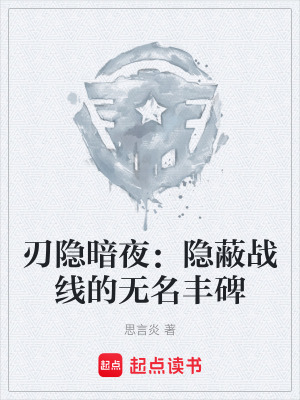刃隱暗夜：隱蔽戰線的無名豐碑