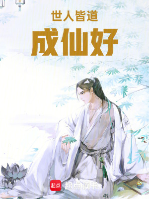 世人皆道成仙好