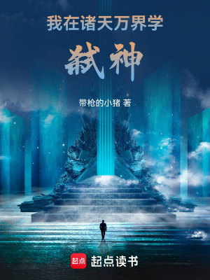 我在諸天萬界學弑神