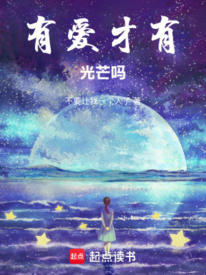 有愛才有光芒嗎