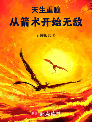 天生重瞳，從箭術開始無敵