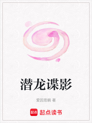 潛龍諜影