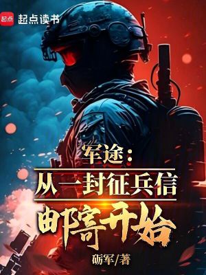 軍途：從一封征兵信郵寄開始