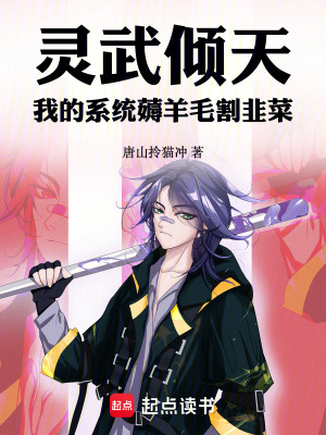 靈武傾天：我的係統薅羊毛割韭菜