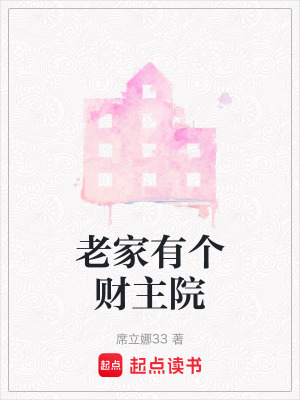 老家有個財主院