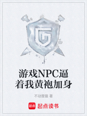 遊戲NPC逼著我黃袍加身