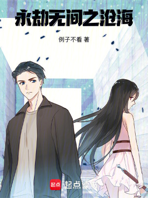 永劫無間之滄海