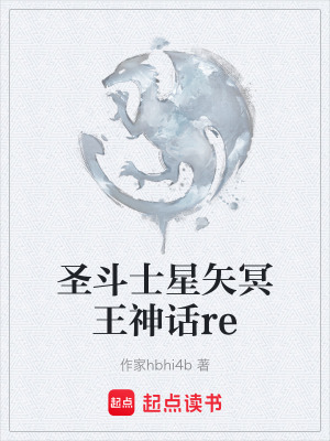 聖鬥士星矢冥王神話re