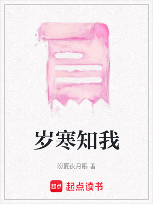 歲寒知我