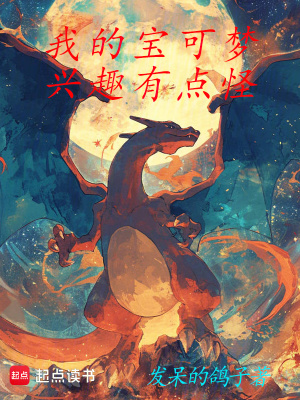 我的寶可夢興趣有點怪
