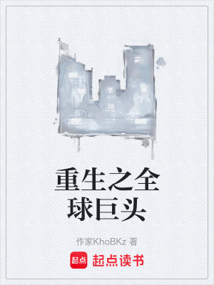 重生之全球巨頭